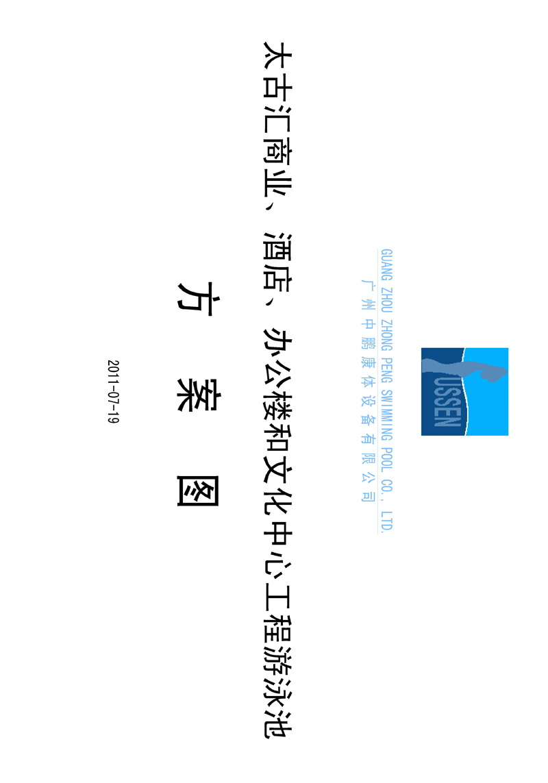 太古匯、商業(yè)、酒店、辦公樓和文化中心工程游泳池方案圖
