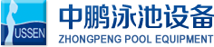 泳池設(shè)備，泳池桑拿設(shè)備，別墅泳池設(shè)備，一體化恒溫，水處理設(shè)備，泳池工程公司，無(wú)邊際泳池，廣州中鵬康體設(shè)備有限公司